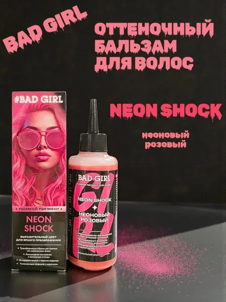 BAD GIRL COLOR Оттеночный бальзам для волос, неоновый розовый, 150 мл