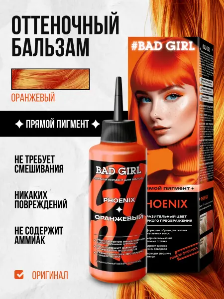 BAD GIRL COLOR Оттеночный бальзам для волос оранжевый