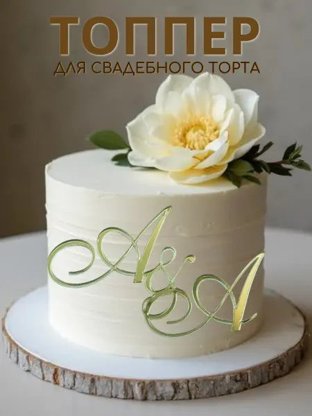 Мастерская Декора Топпер инициалы на свадебный торт АА