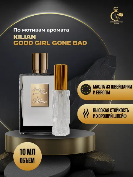 TAMILI LUXURY Духи Килиан Good Girl Gone Bad 10 мл