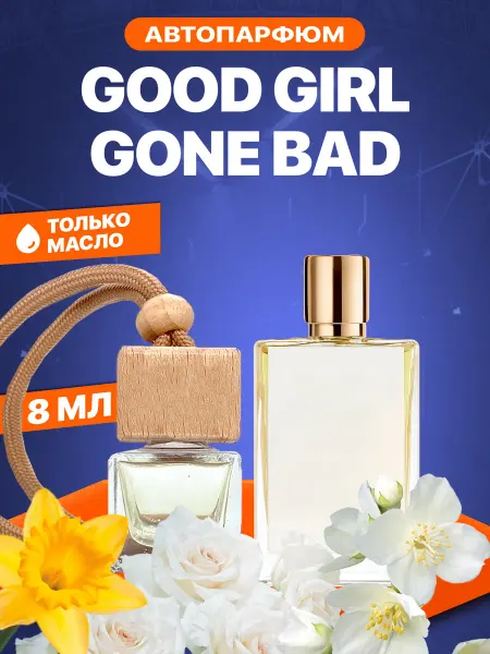 АромаРай Автопарфюм Вонючка Good Girl Gone Bad (Гуд Герл ГонБад) 8 мл