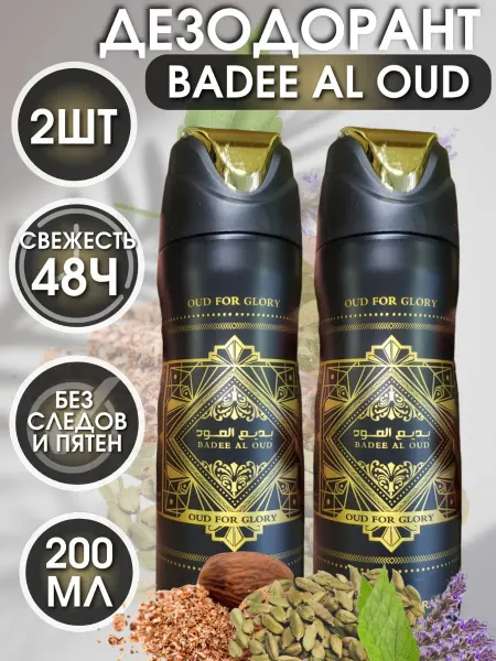 Fragrance Word Дезодорант Парфюмированный Badee al oud 200мл 2 ШТ