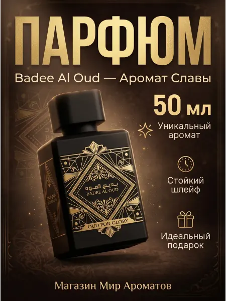 ПРОБНИКИ Арабские духи Badee Al Oud 50 мл