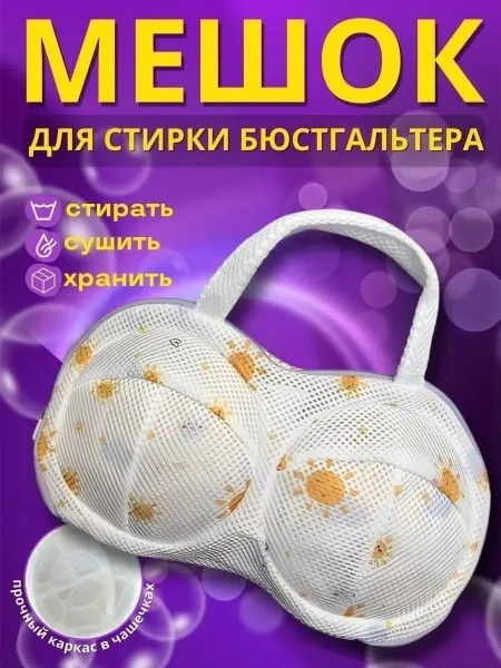 Мешок для стирки нижнего белья и бюстгальтеров
