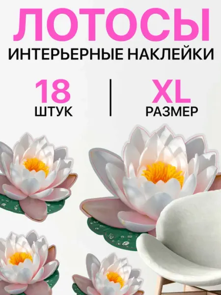 УХТЫ Принт наклейка интерьерная для декора лотос