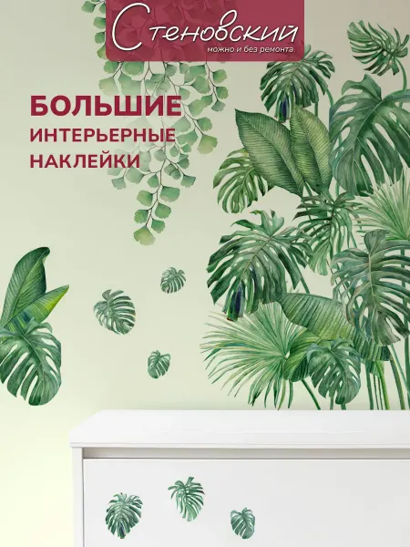 Стеновский Интерьерные наклейки на стену для декора спальни детской