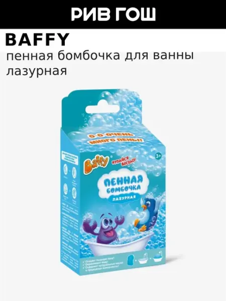 BAFFY Бомбочка для ванны пенная, Лазурная