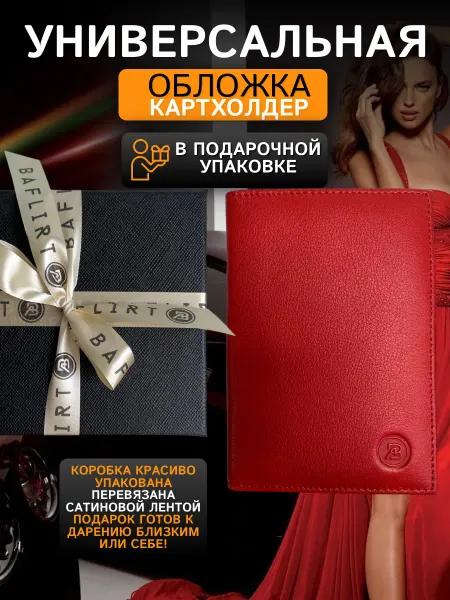 BAFLIRT Водительская обложка для автодокументов