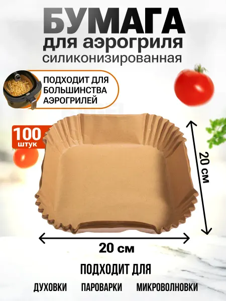 BAGEL Бумага для аэрогриля квадратная