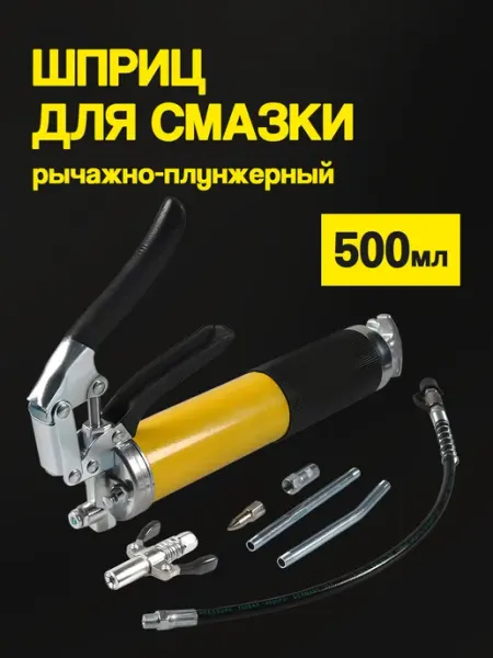 Шприц для смазки плунжерный автомобильный