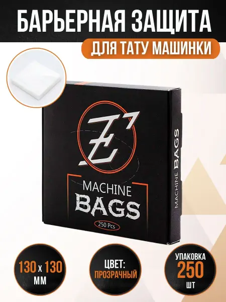 EZ Tattoo Барьерная защита для тату машинки Machine Bags 250 шт