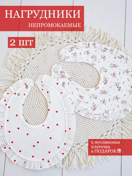Bah Kids Муслиновые нагрудники для кормления малыша