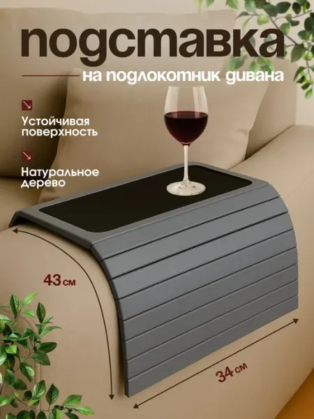 КоучБорд Столик подставка декоративная накладка на подлокотник дивана