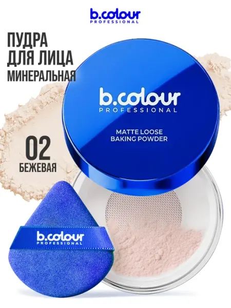 B.COLOUR PROFESSIONAL Пудра для лица матирующая рассыпчатая, бежевая, GLOW BAKE то…