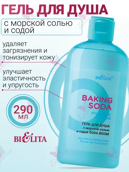Белита Гель для душа с морской солью и содой soda boom baking soda