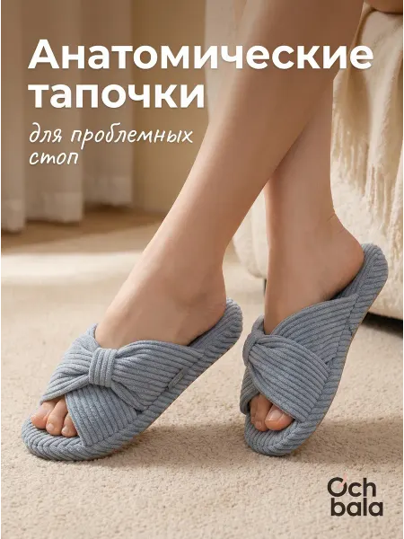 Och bala Тапочки домашние ортопедические открытые