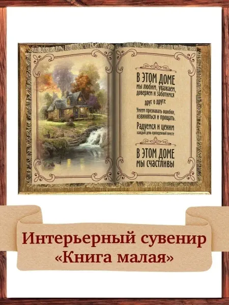 Универсальный свиток Декоративная книга для интерьера В этом доме мы счастливы