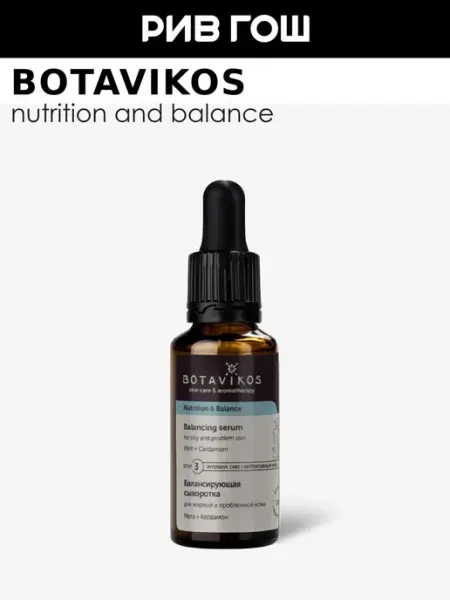 BOTAVIKOS Сыворотка Nutrition & Balance балансирующая 30 мл
