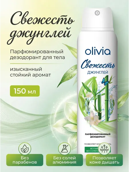 Olivia Balance Парфюмированный дезодорант женский спрей Свежесть джунглей о…