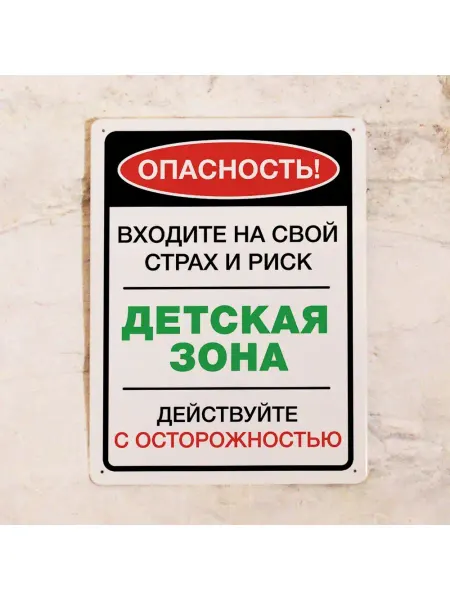 Декоративная жесть Табличка для детской комнаты Опасность! Детская зона
