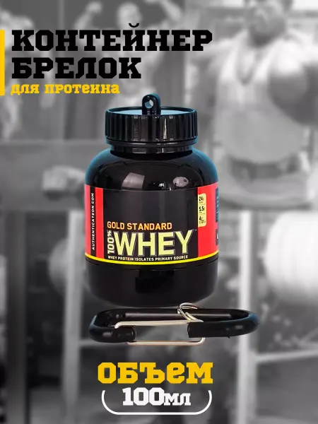 Balloon.Fantasy Контейнер-брелок для протеина Whey