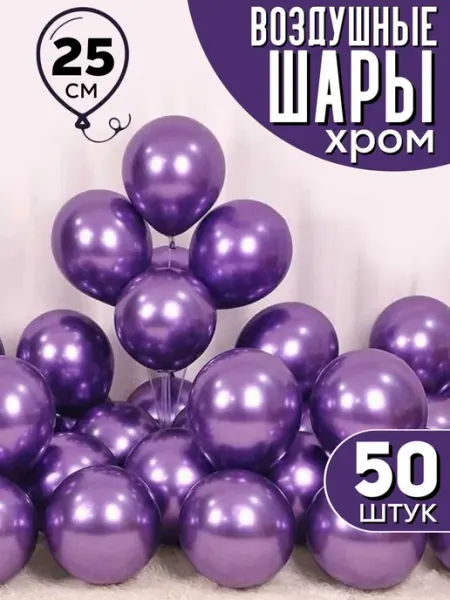 BalloonChick Воздушные шары хром набор 50 штук