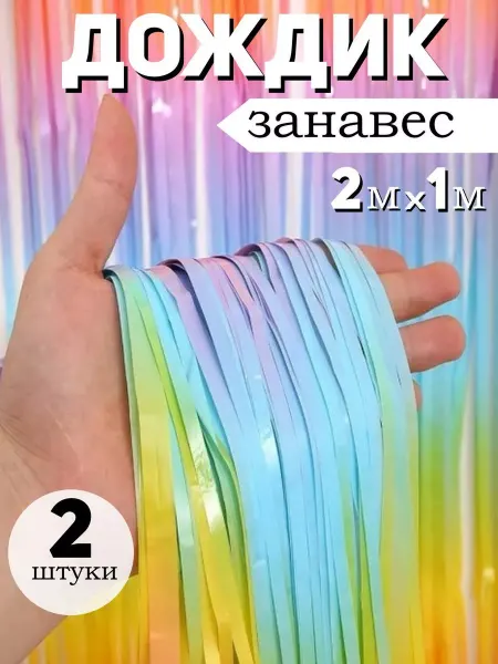 BalloonChick Занавес дождь для фотозоны
