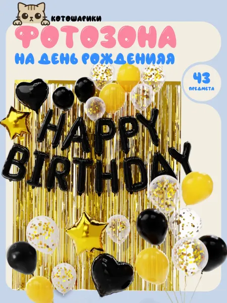 KOROLEV's balloons Шары воздушные набор для фотозоны с днем рождения
