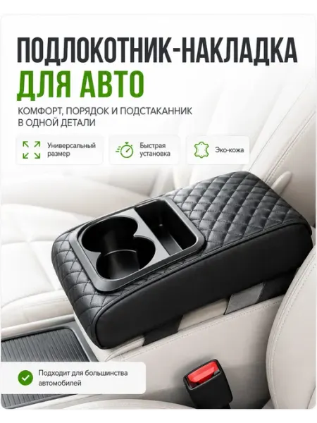 Универсальный автомобильный подлокотник с подстаканником