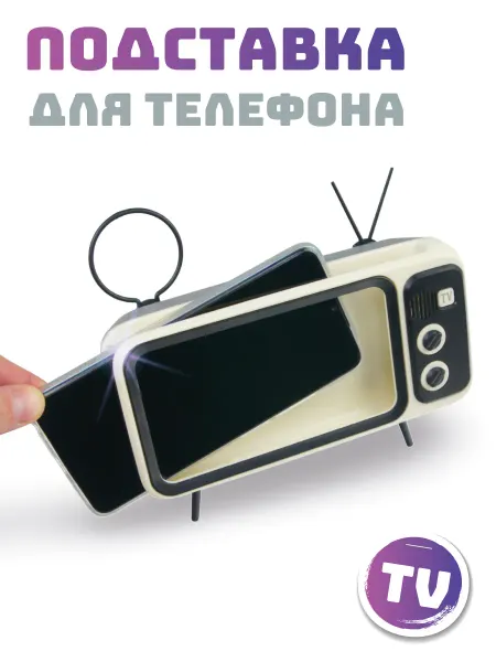 Классные Штуки Подставка для телефона телевизор декоративная