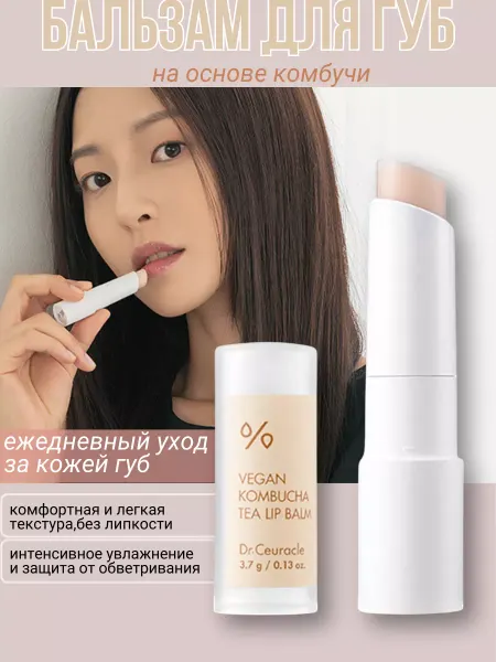 Dr.ceuracle Бальзам для губ с комбуча Vegan Kombucha Tea Lip Balm