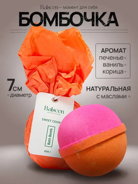 Balscen Бомбочка для ванны большая Печенье