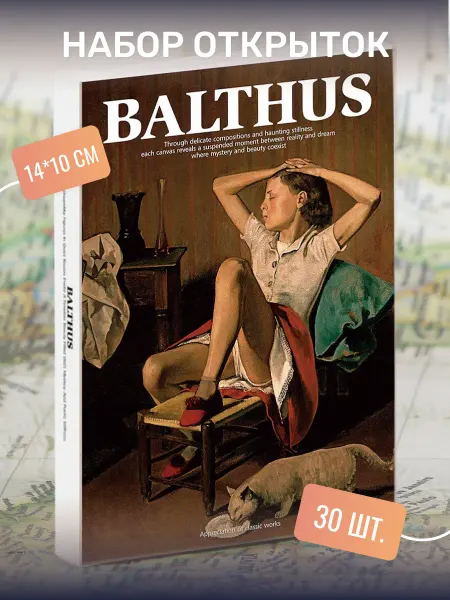 Postal Shop Набор почтовых открыток "Balthus" 30 штук