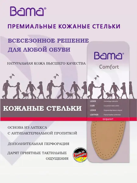 BAMA Стельки кожаные натуральные, Германия