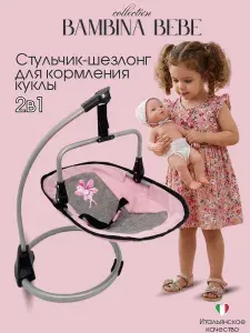 Стульчик шезлонг качели переноска Bambina Bebe / Бамбина Бебе