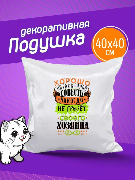 Фотокопир Подушка декоративная в подарок Хорошо натасканная совесть