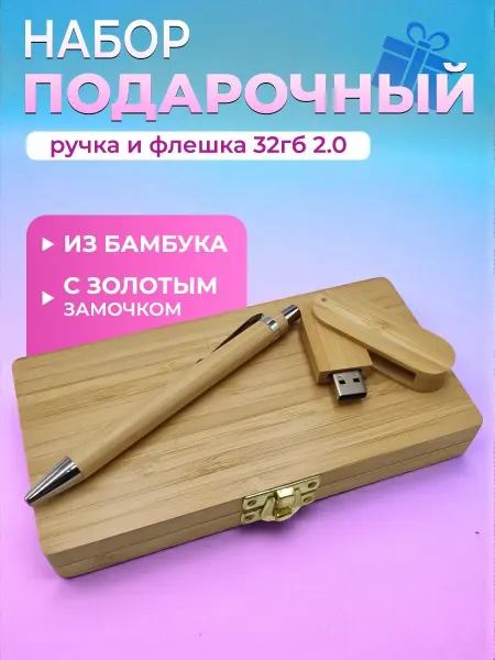 BambooWood Подарочный бизнес набор Ручка и флешка