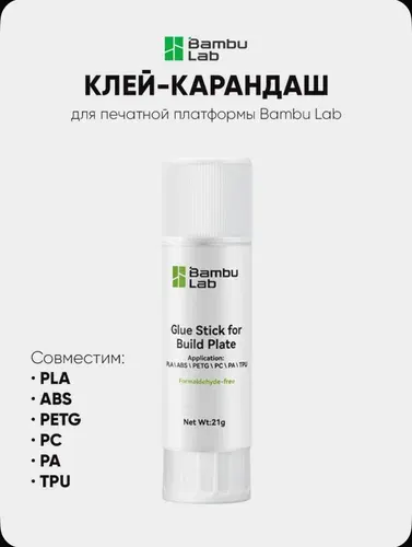 Bambu Glue Stick for Build Plate Клей-карандаш для печатной платформы