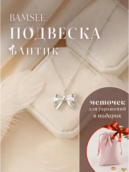 BAMSEE Подвеска на цепочке с бантиком