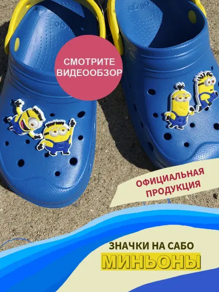 Banana! Украшение для обуви набор Миньоны Мир Юрского периода