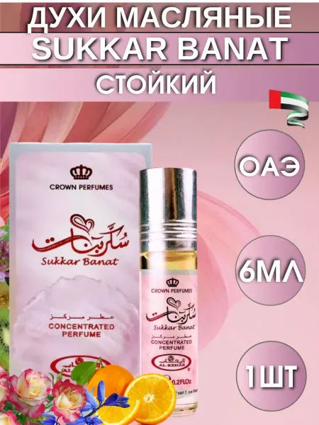 Арабские Масляные Духи Sukar Banat 6 мл