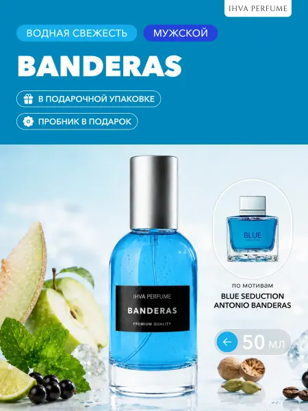 IHVA PERFUME Духи Banderas Blue Seduction Антонио Бандерас 50 мл