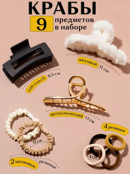 Hair bands Крабик для волос 9 шт
