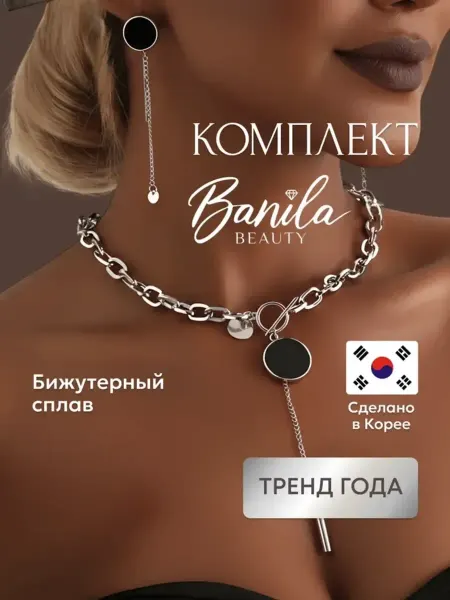 Banila Beauty Комплект бижутерии серьги длинные висячие, колье на шею