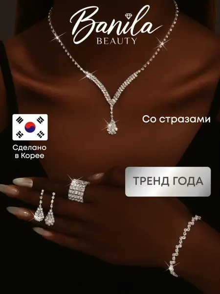 Banila Beauty Свадебная праздничная бижутерия вечерний набор