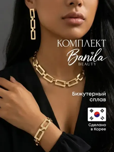 Banila Beauty Набор бижутерных украшений колье, браслет, серьги