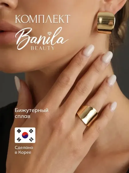 Banila Beauty Набор украшений серьги и кольцо