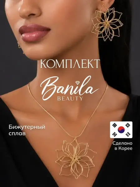 Banila Beauty Комплект украшений на шею и серьги цветок
