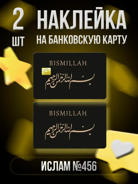 Аrt of bank cards Наклейка на банковскую карту №456 (Ислам)