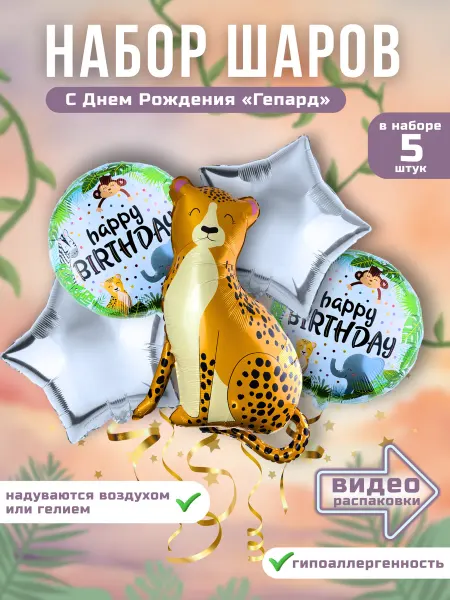 Bantik Shop Воздушные шарики Гепард